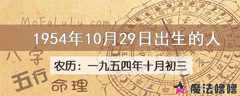 1954年10月29日出生的八字怎么样？