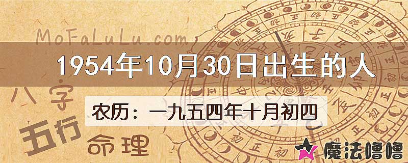 1954年10月30日出生的八字怎么样？