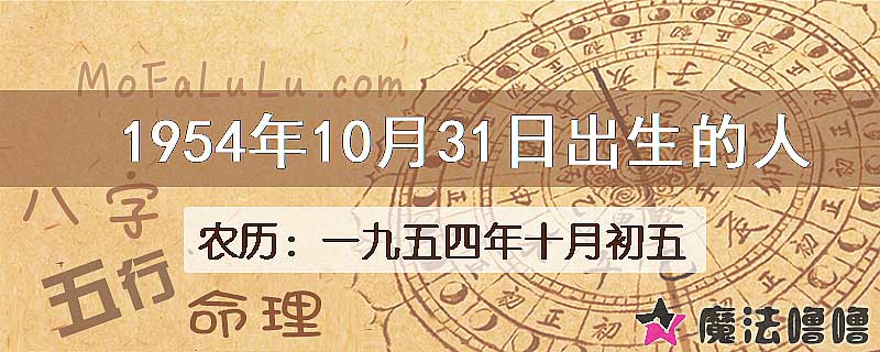 1954年10月31日出生的八字怎么样？