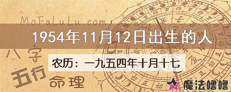 1954年11月12日出生的八字怎么样？