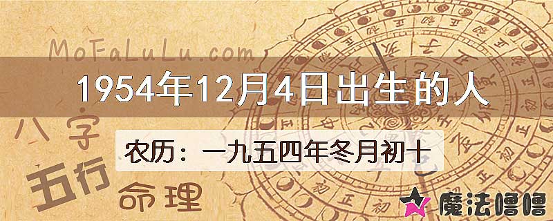 1954年12月4日出生的八字怎么样？