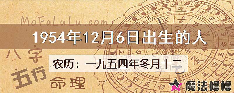 1954年12月6日出生的八字怎么样？