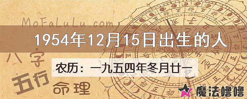 1954年12月15日出生的八字怎么样？