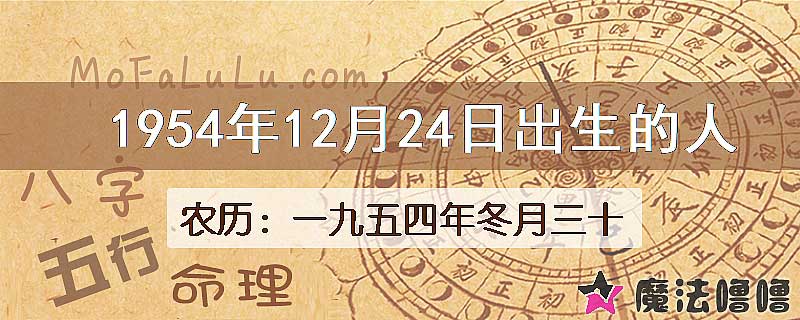 1954年12月24日出生的八字怎么样？