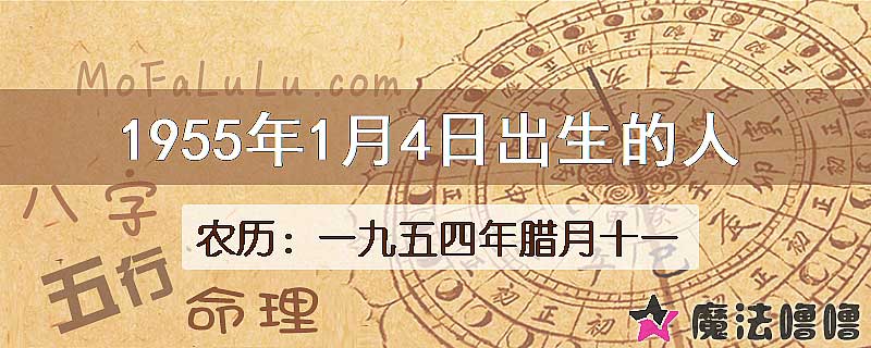 1955年1月4日出生的八字怎么样？