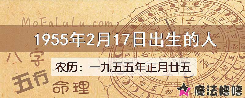 1955年2月17日出生的八字怎么样？