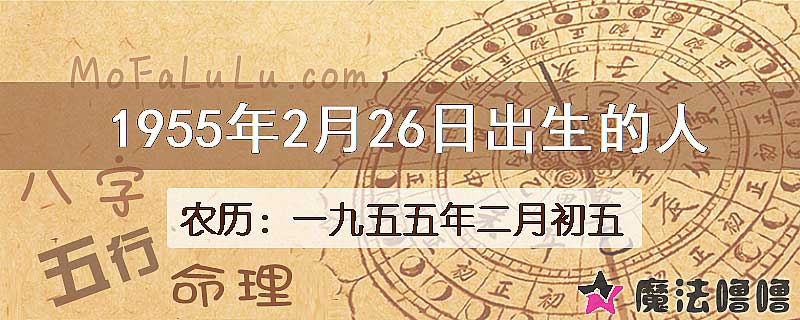 1955年2月26日出生的八字怎么样？