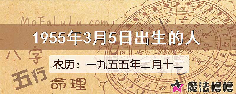 1955年3月5日出生的人