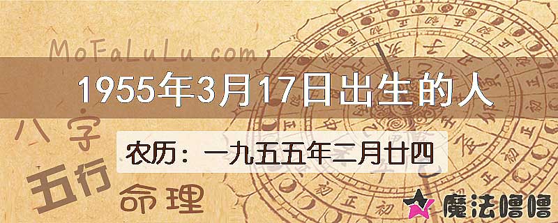 1955年3月17日出生的八字怎么样？