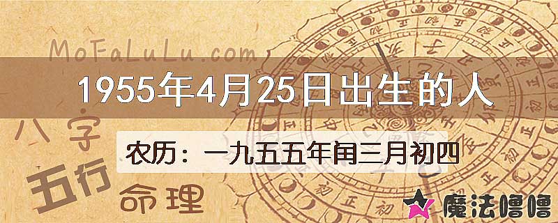 1955年4月25日出生的八字怎么样？