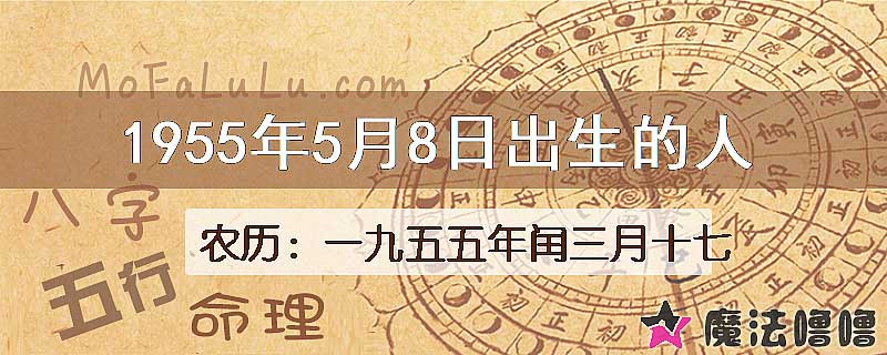 1955年5月8日出生的八字怎么样？