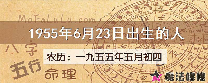 1955年6月23日出生的八字怎么样？