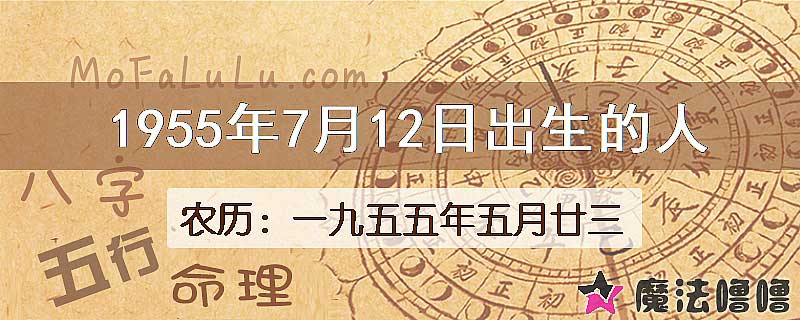 1955年7月12日出生的八字怎么样？