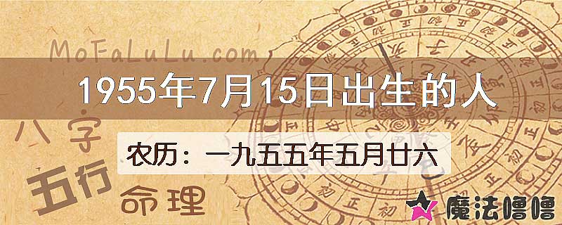 1955年7月15日出生的八字怎么样？