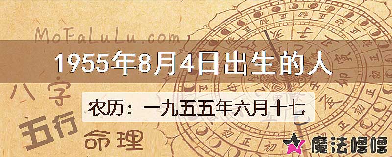 1955年8月4日出生的八字怎么样？