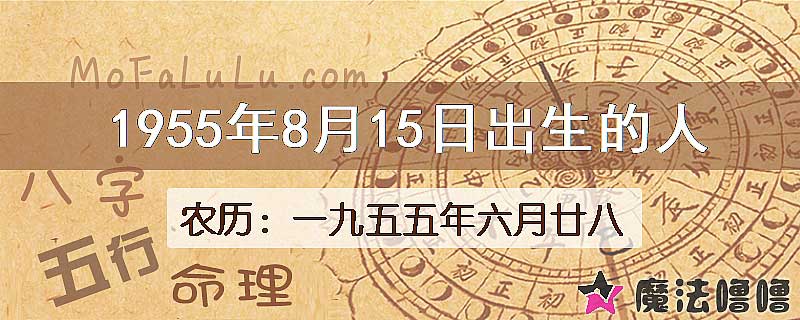 1955年8月15日出生的八字怎么样？