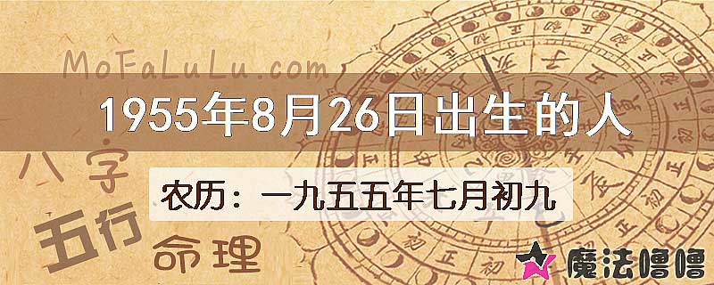 1955年8月26日出生的八字怎么样？