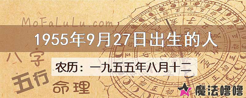 1955年9月27日出生的八字怎么样？