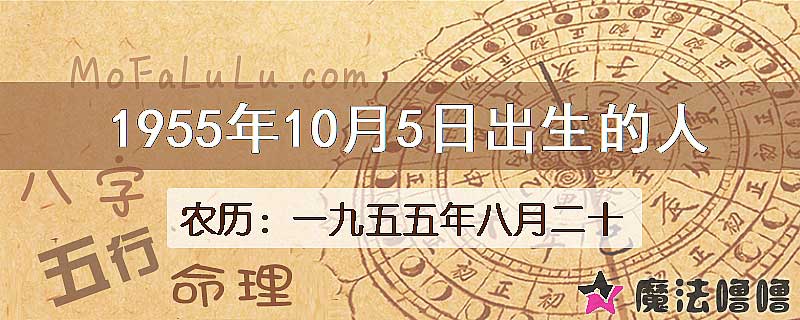 1955年10月5日出生的人