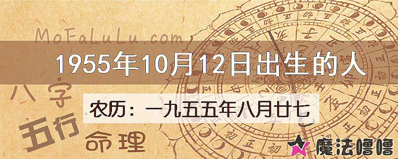 1955年10月12日出生的八字怎么样？