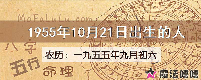 1955年10月21日出生的八字怎么样？