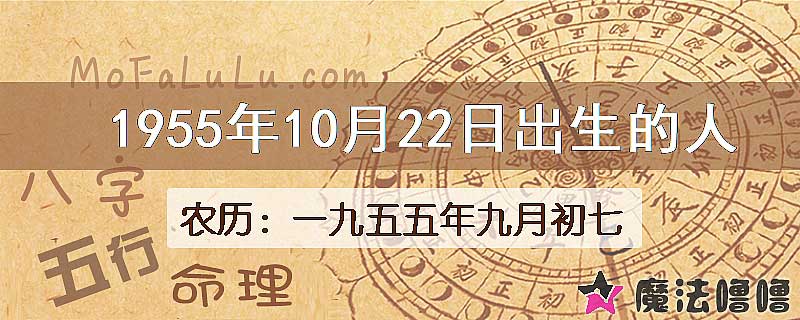 1955年10月22日出生的八字怎么样？