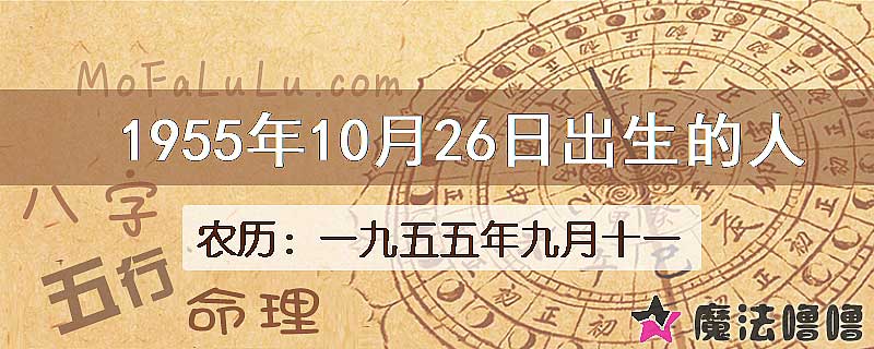 1955年10月26日出生的八字怎么样？