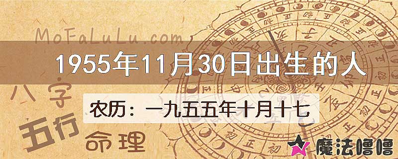 1955年11月30日出生的八字怎么样？