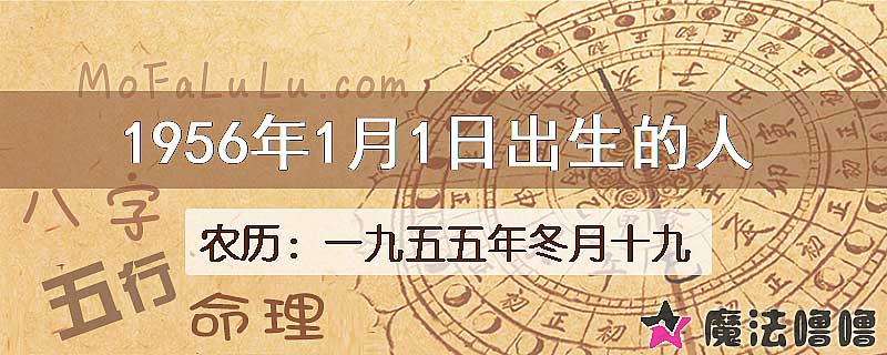 1956年1月1日出生的八字怎么样？