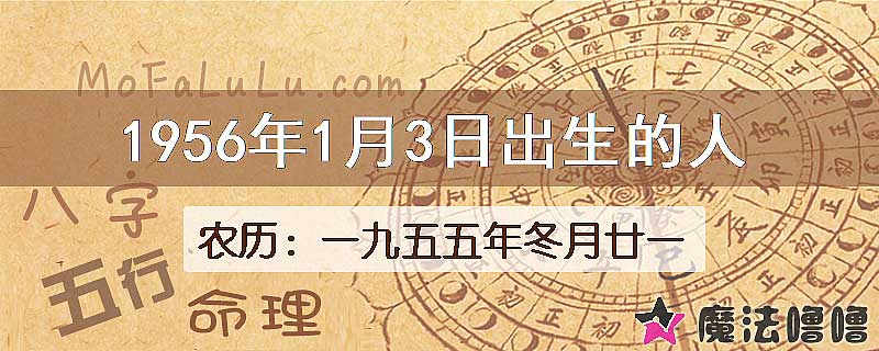 1956年1月3日出生的八字怎么样？