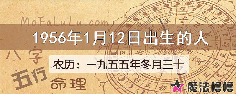 1956年1月12日出生的八字怎么样？