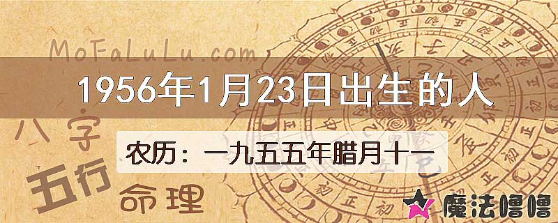 1956年1月23日出生的八字怎么样？