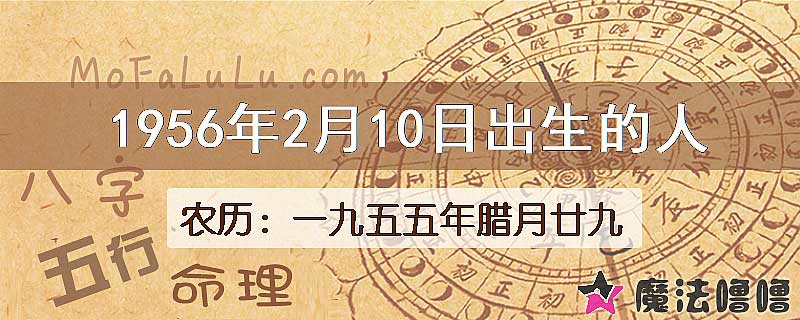 1956年2月10日出生的人