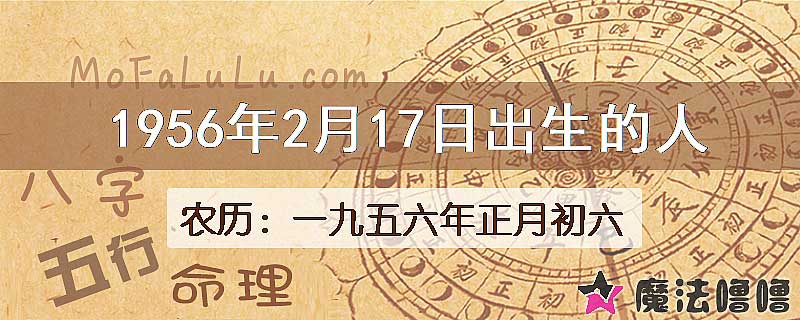 1956年2月17日出生的八字怎么样？