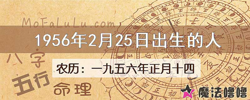 1956年2月25日出生的八字怎么样？