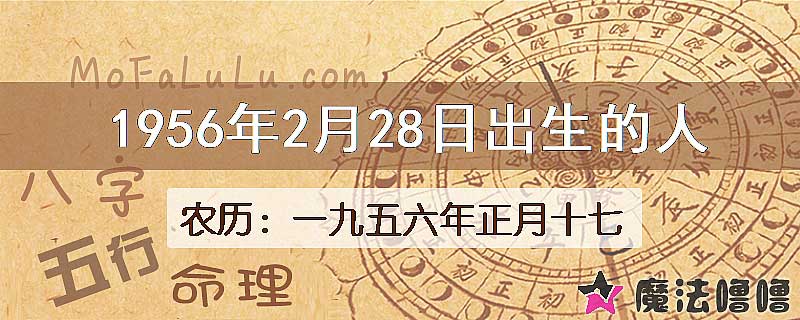 一九五六年正月十七（新历1956年2月28日）出生的人