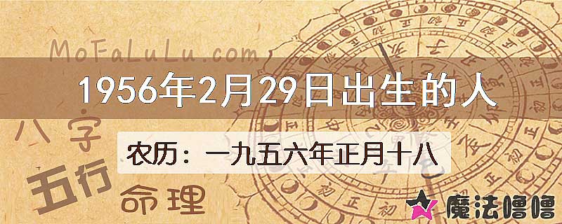 1956年2月29日出生的八字怎么样？