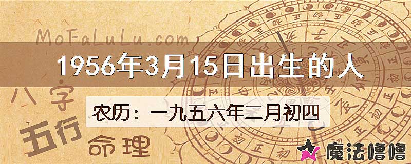 1956年3月15日出生的八字怎么样？