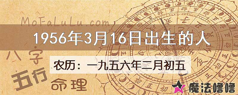 1956年3月16日出生的八字怎么样？