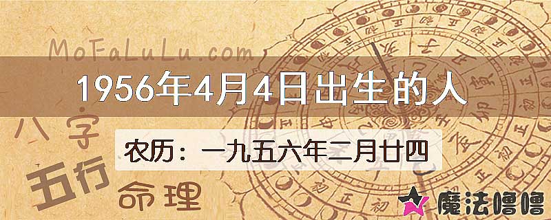 1956年4月4日出生的八字怎么样？