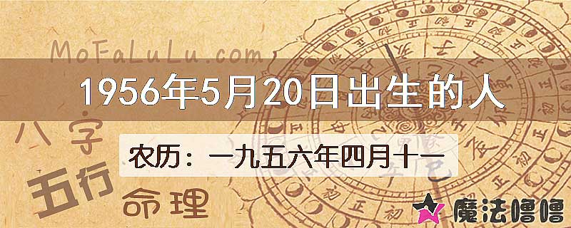 1956年5月20日出生的八字怎么样？