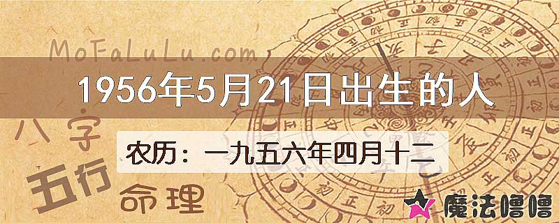 1956年5月21日出生的八字怎么样？