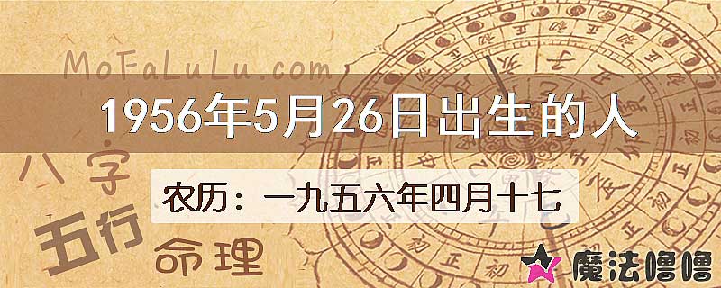 1956年5月26日出生的八字怎么样？