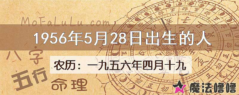 1956年5月28日出生的八字怎么样？