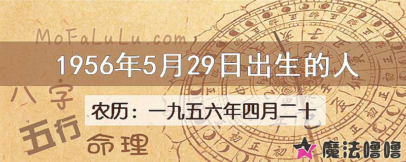 1956年5月29日出生的八字怎么样？