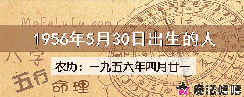 1956年5月30日出生的八字怎么样？