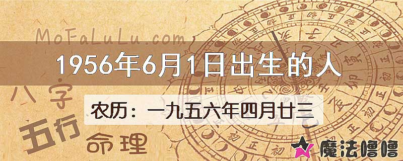 1956年6月1日出生的八字怎么样？