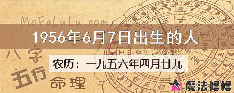 1956年6月7日出生的八字怎么样？