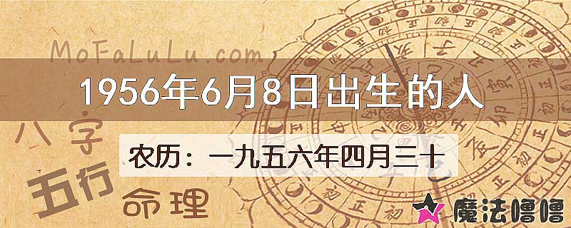 1956年6月8日出生的八字怎么样？