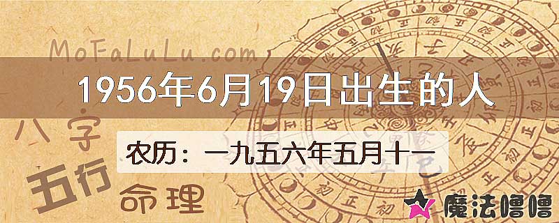 1956年6月19日出生的八字怎么样？